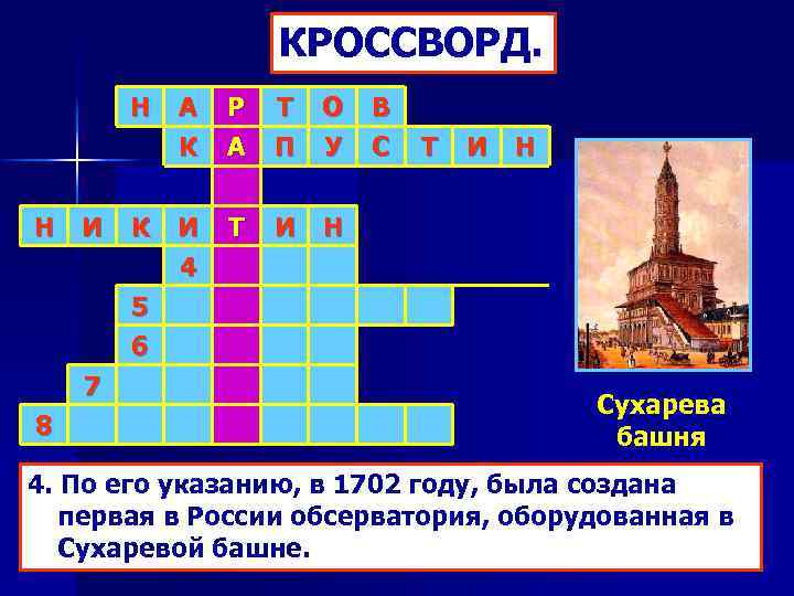 Кроссворд по истории 8