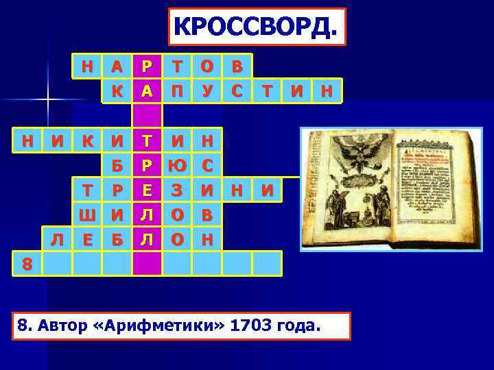 КРОССВОРД. Н Н О У В С Т И Н Б Р Ю С