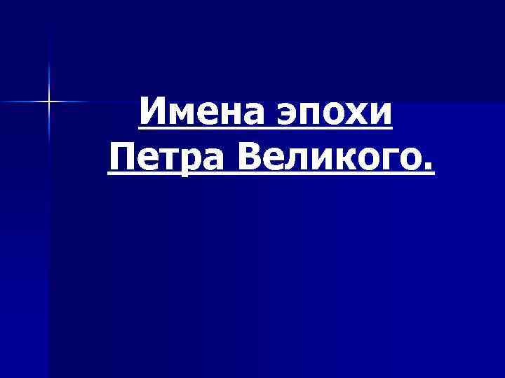 Имена эпохи Петра Великого. 