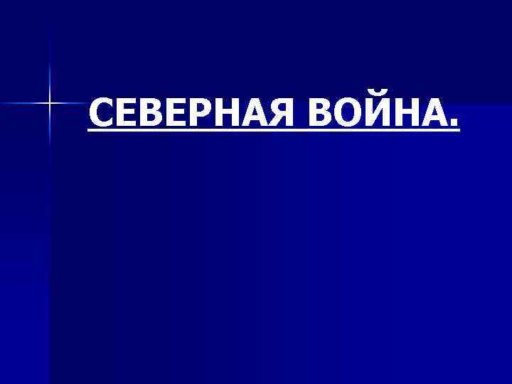СЕВЕРНАЯ ВОЙНА. 
