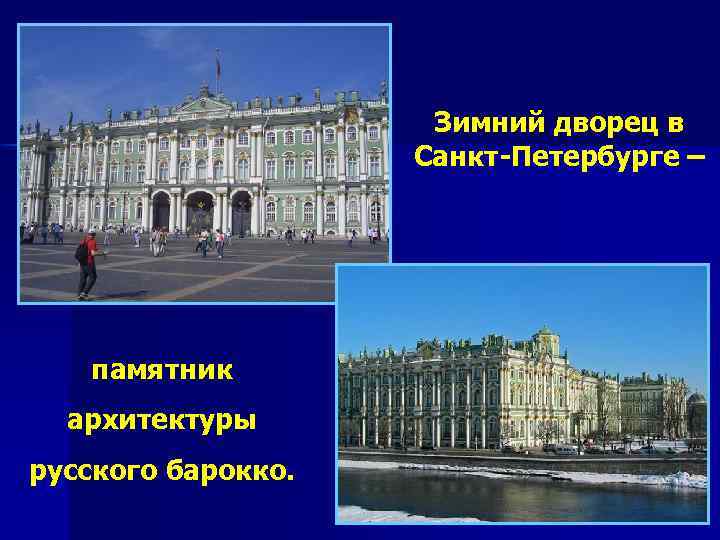 Зимний дворец в Санкт-Петербурге – памятник архитектуры русского барокко. 