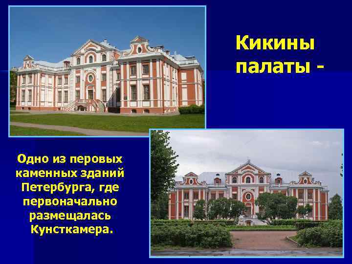 Кикины палаты - Одно из перовых каменных зданий Петербурга, где первоначально размещалась Кунсткамера. 
