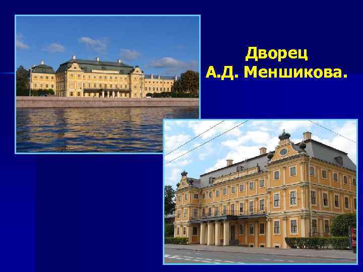 Дворец А. Д. Меншикова. 