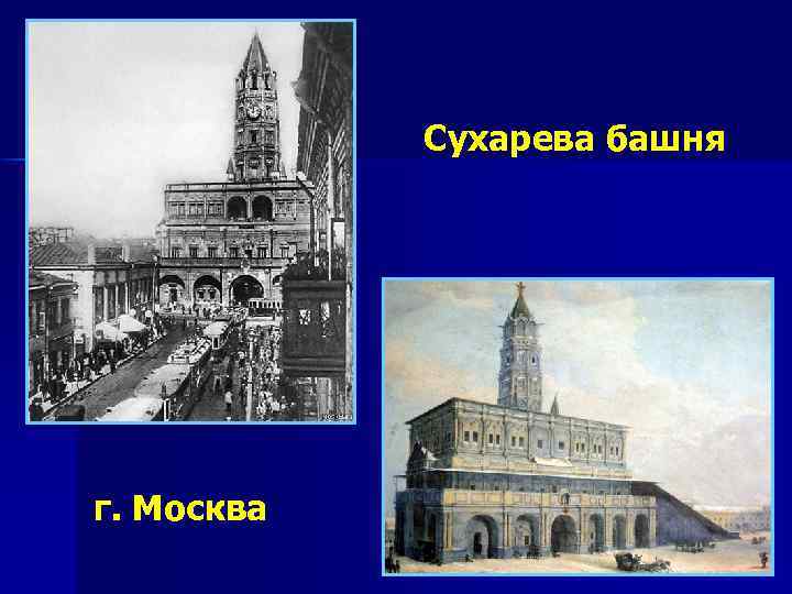Сухарева башня г. Москва 