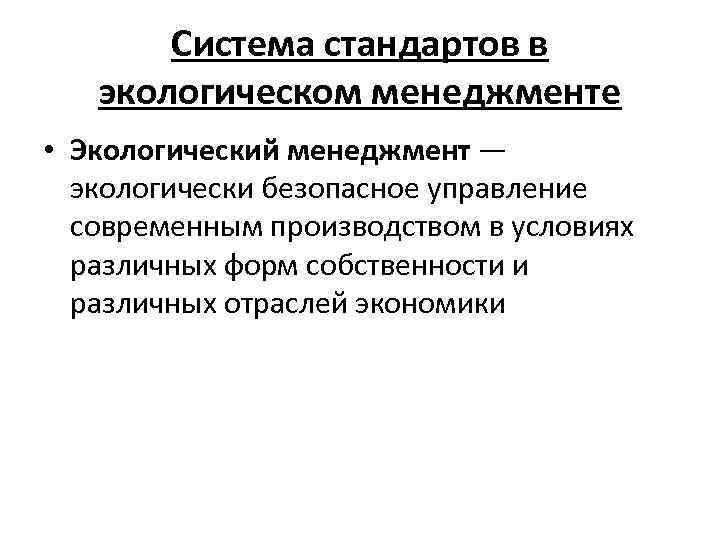 Система стандартов в экологическом менеджменте • Экологический менеджмент — экологически безопасное управление современным производством