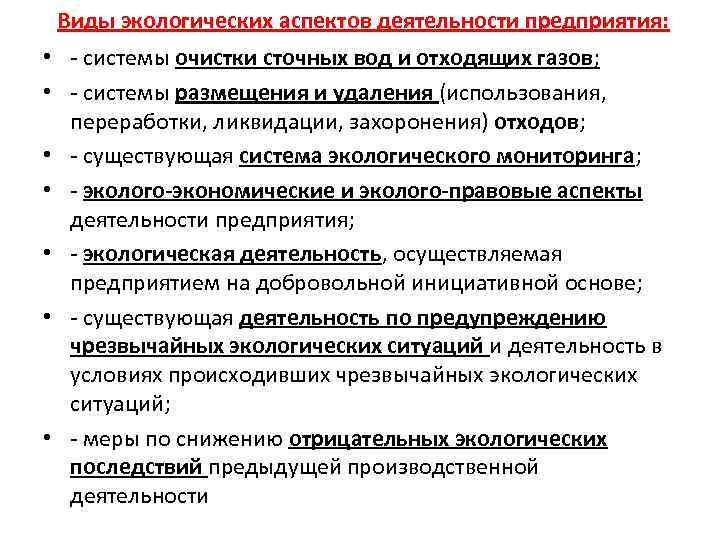 Виды экологических аспектов деятельности предприятия: • - системы очистки сточных вод и отходящих газов;