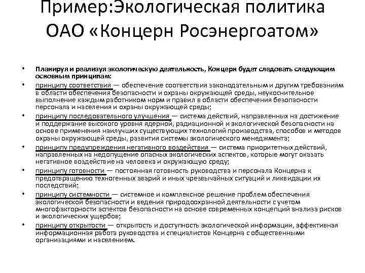 Пример: Экологическая политика ОАО «Концерн Росэнергоатом» • • Планируя и реализуя экологическую деятельность, Концерн