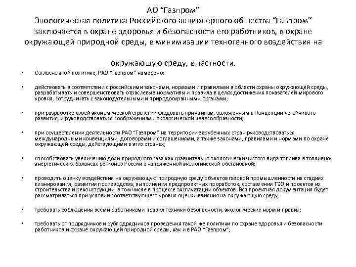 АО “Газпром” Экологическая политика Российского акционерного общества “Газпром” заключается в охране здоровья и безопасности