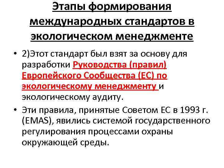 Этапы формирования международных стандартов в экологическом менеджменте • 2)Этот стандарт был взят за основу