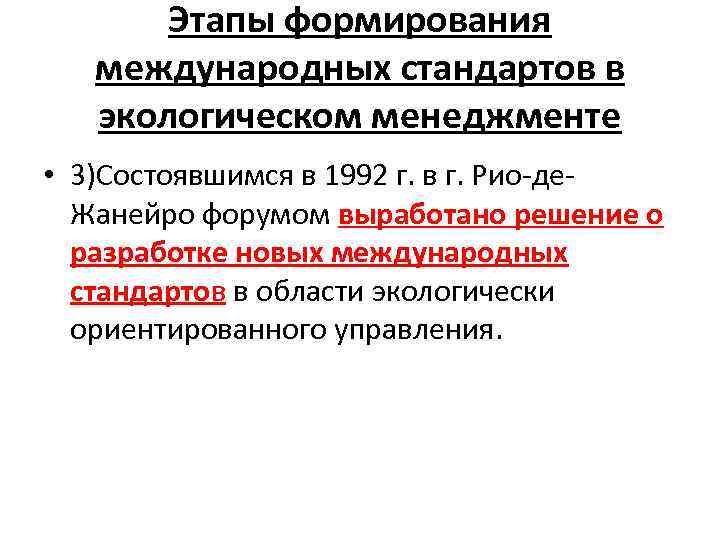 Этапы формирования международных стандартов в экологическом менеджменте • 3)Состоявшимся в 1992 г. в г.