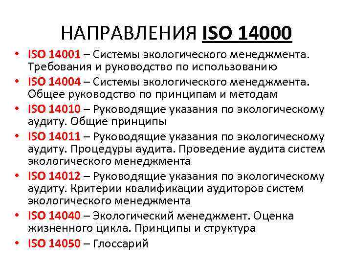 Исо 14000 презентация