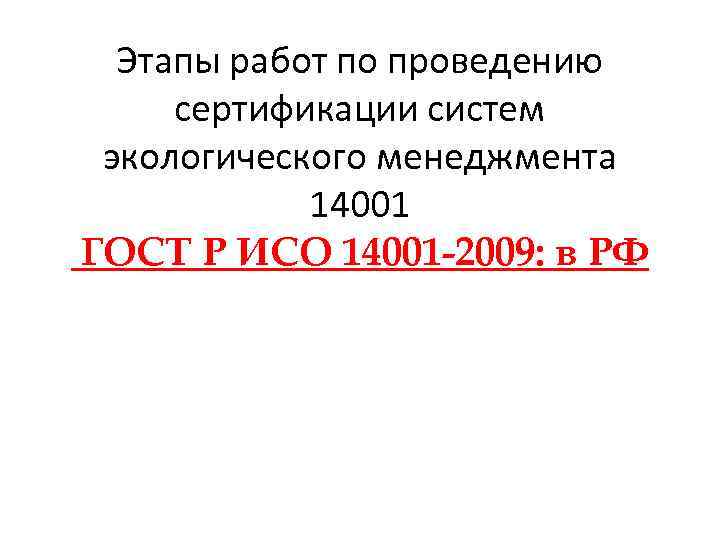 Этапы работ по проведению сертификации систем экологического менеджмента 14001 ГОСТ Р ИСО 14001 -2009: