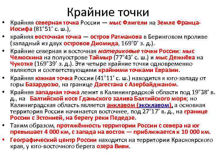 Крайние точки • Крайняя северная точка России — мыс Флигели на Земле Франца. Иосифа