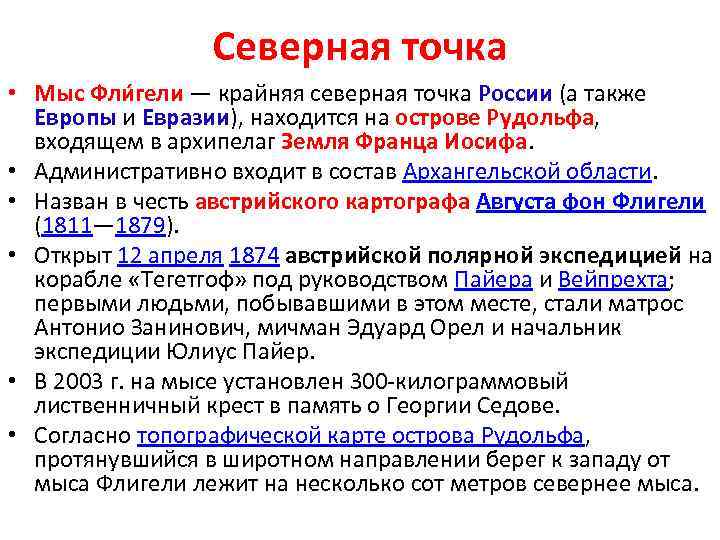 Северная точка • Мыс Фли гели — крайняя северная точка России (а также Европы