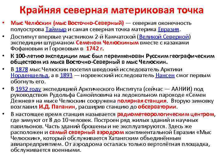 Крайняя северная материковая точка • Мыс Челю скин (мыс Восточно-Северный) — северная оконечность полуострова