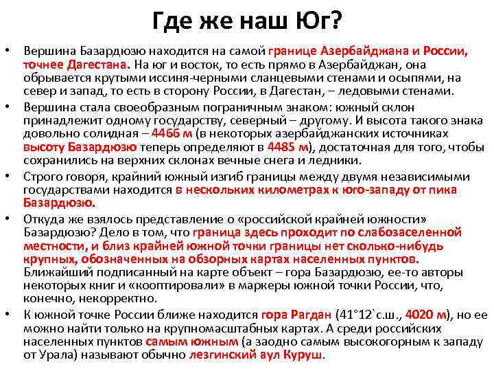Где же наш Юг? • Вершина Базардюзю находится на самой границе Азербайджана и России,