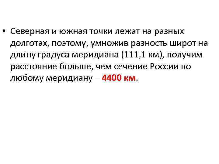  • Северная и южная точки лежат на разных долготах, поэтому, умножив разность широт