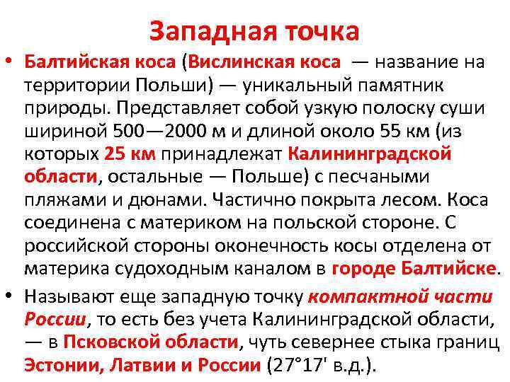 Западная точка • Балтийская коса (Вислинская коса — название на территории Польши) — уникальный