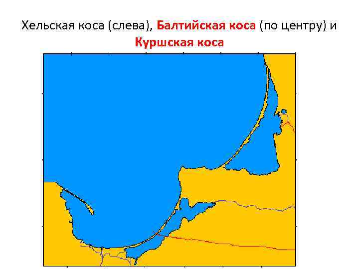 Хельская коса (слева), Балтийская коса (по центру) и Куршская коса 