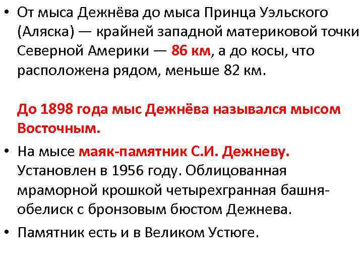  • От мыса Дежнёва до мыса Принца Уэльского (Аляска) — крайней западной материковой