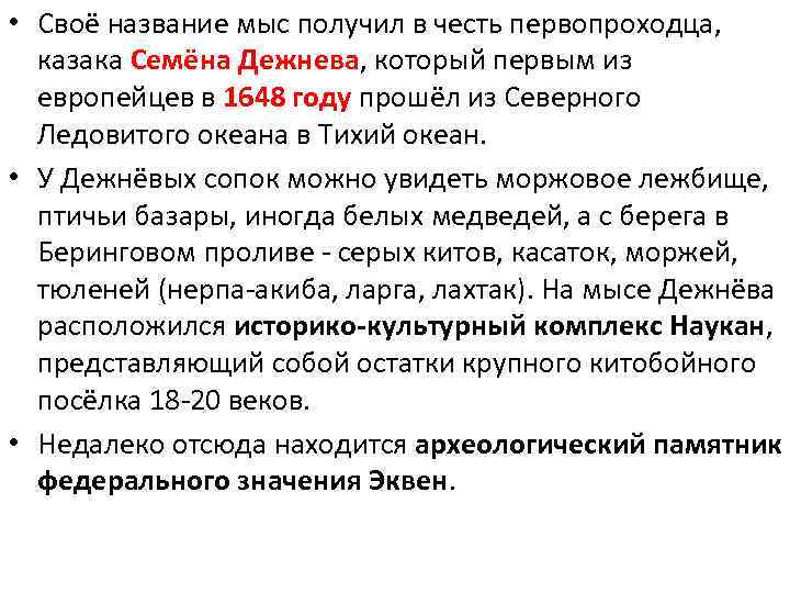  • Своё название мыс получил в честь первопроходца, казака Семёна Дежнева, который первым