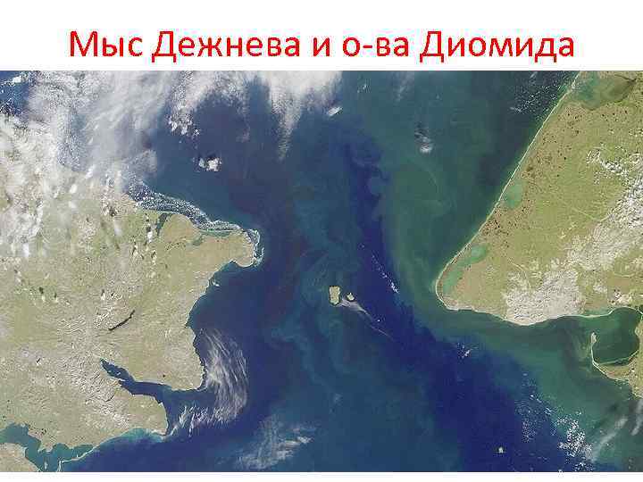Мыс Дежнева и о-ва Диомида 