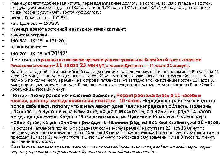  • • • • Разницу долгот удобнее вычислять, переведя западные долготы в восточные: