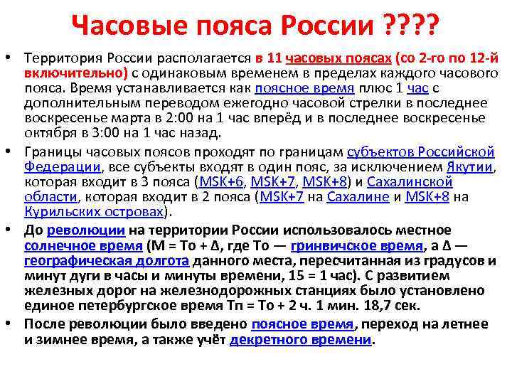 Часовые пояса России ? ? • Территория России располагается в 11 часовых поясах (со