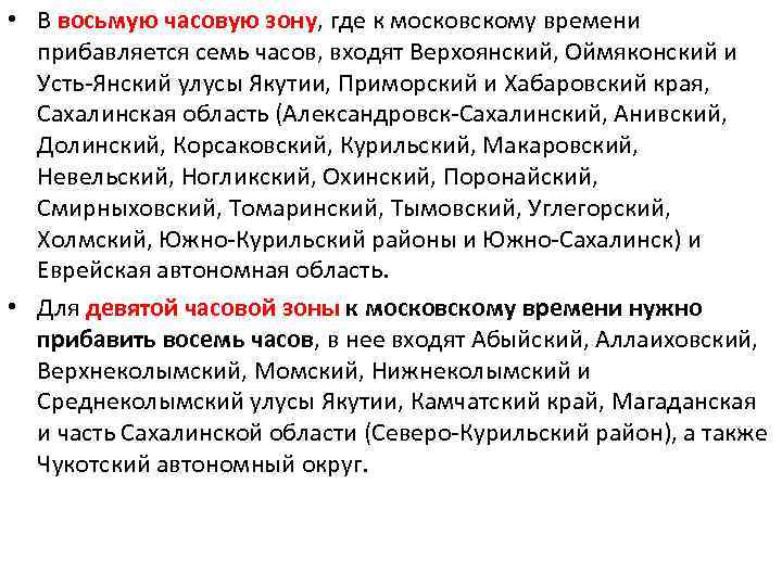 • В восьмую часовую зону, где к московскому времени прибавляется семь часов, входят