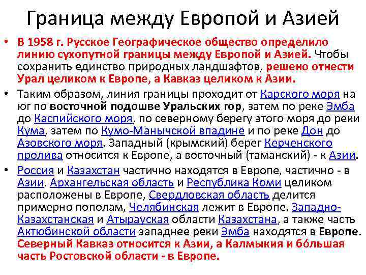 Граница между Европой и Азией • В 1958 г. Русское Географическое общество определило линию