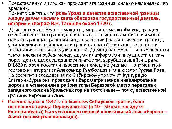  • Представления о том, как проходит эта граница, сильно изменялись во времени. Принято