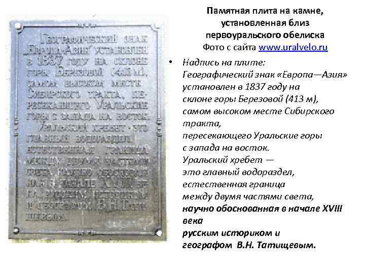 Памятная плита на камне, установленная близ первоуральского обелиска Фото с сайта www. uralvelo. ru