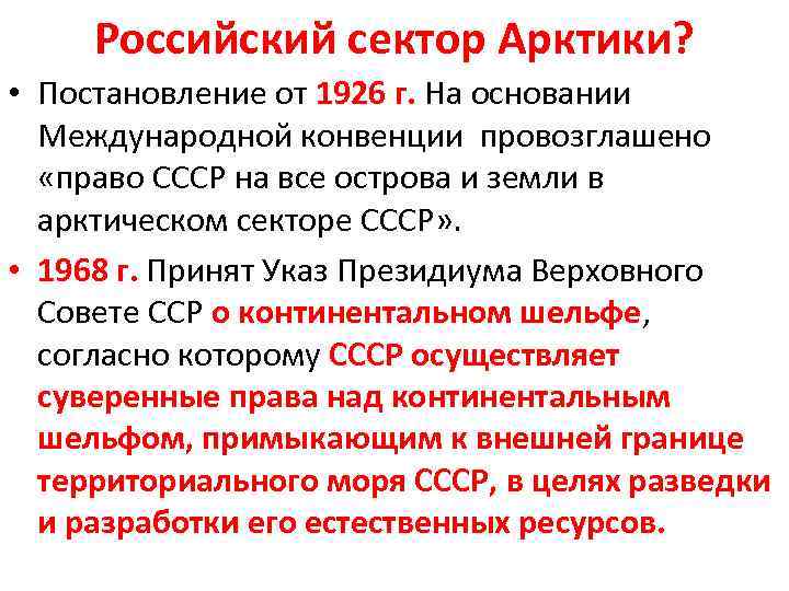 Российский сектор Арктики? • Постановление от 1926 г. На основании Международной конвенции провозглашено «право