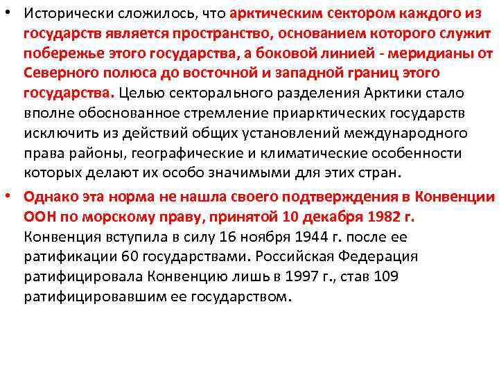  • Исторически сложилось, что арктическим сектором каждого из государств является пространство, основанием которого