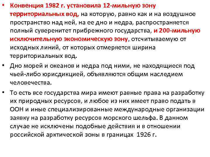  • Конвенция 1982 г. установила 12 -мильную зону территориальных вод, на которую, равно