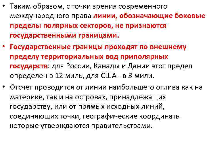  • Таким образом, с точки зрения современного международного права линии, обозначающие боковые пределы