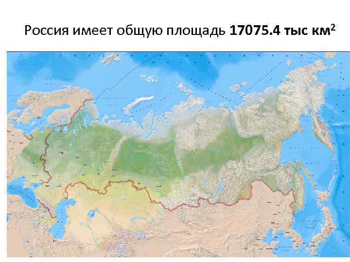 Россия имеет общую площадь 17075. 4 тыс км 2 