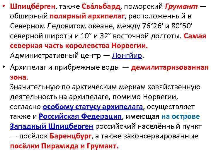  • Шпицбе рген, также Сва льбард, поморский Грумант — обширный полярный архипелаг, расположенный