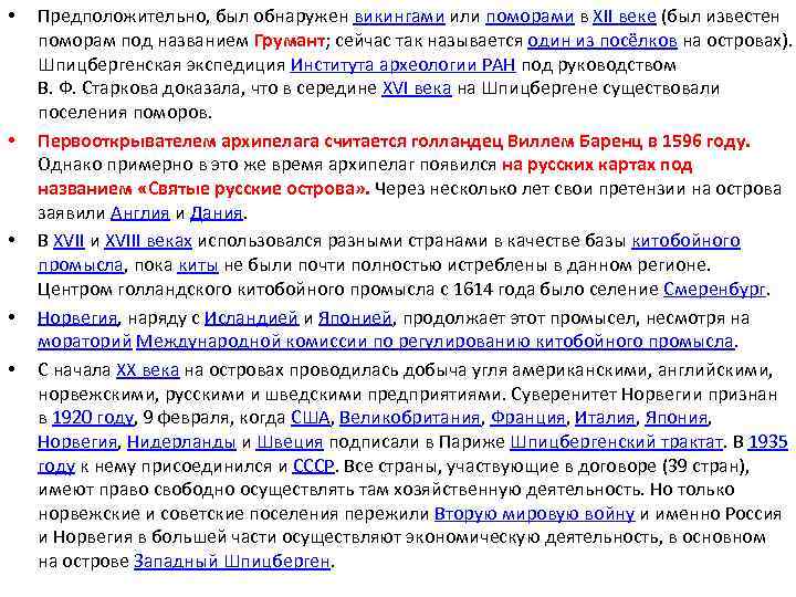  • • • Предположительно, был обнаружен викингами или поморами в XII веке (был