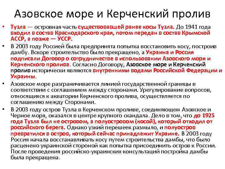 Азовское море и Керченский пролив • Тузла — островная часть существовавшей ранее косы Тузла.