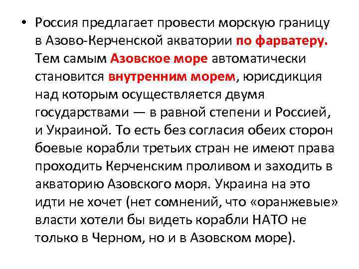  • Россия предлагает провести морскую границу в Азово-Керченской акватории по фарватеру. Тем самым