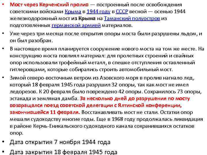  • Мост через Керченский пролив — построенный после освобождения советскими войсками Крыма в