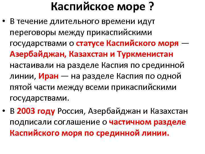 Каспийское море ? • В течение длительного времени идут переговоры между прикаспийскими государствами о