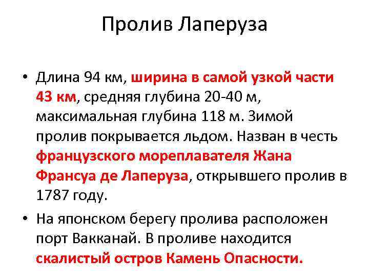 Пролив Лаперуза • Длина 94 км, ширина в самой узкой части 43 км, средняя