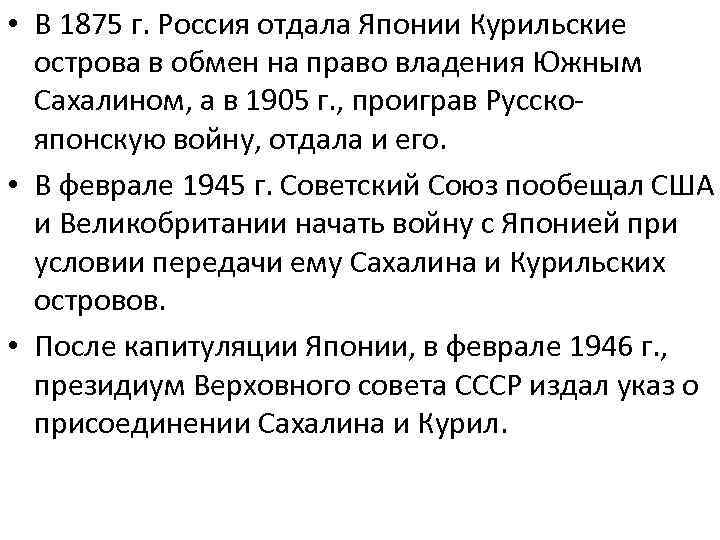  • В 1875 г. Россия отдала Японии Курильские острова в обмен на право