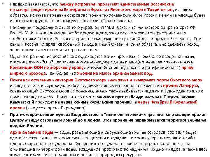  • • • Нередко заявляется, что между островами пролегают единственные российские незамерзающие проливы
