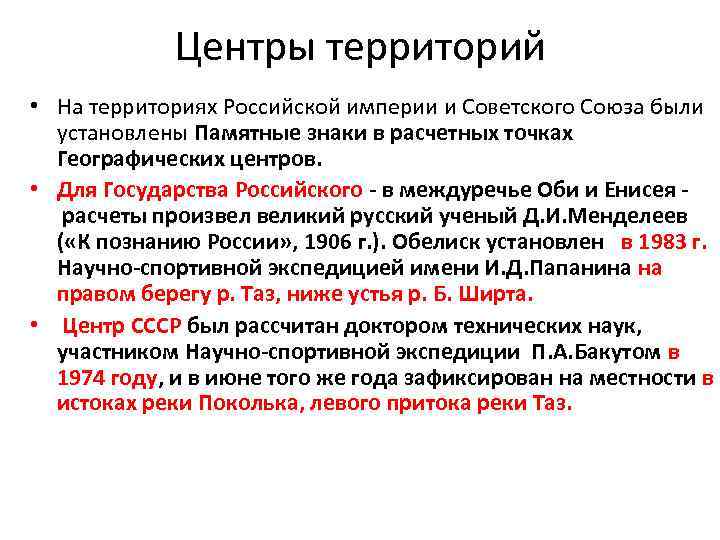 Центры территорий • На территориях Российской империи и Советского Союза были установлены Памятные знаки