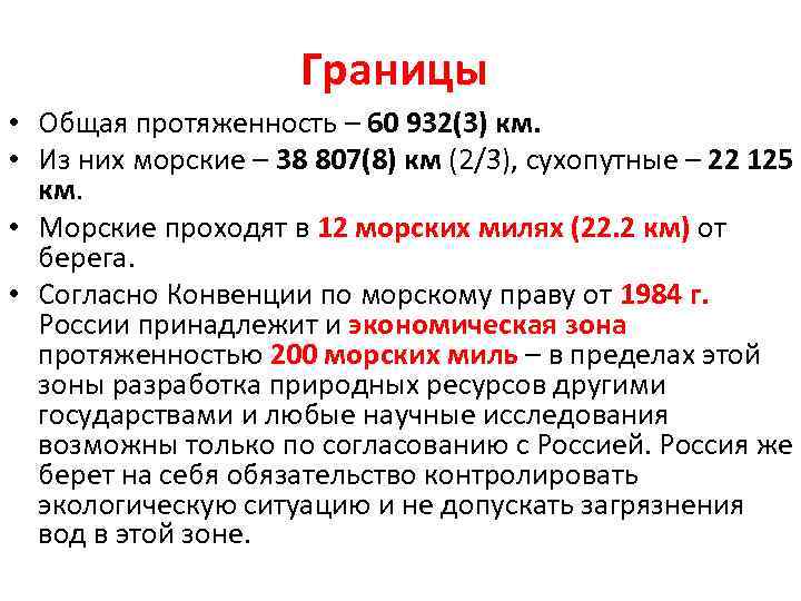 Границы • Общая протяженность – 60 932(3) км. • Из них морские – 38