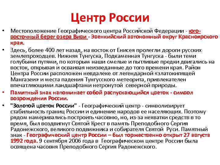 Центр России • Местоположение Географического центра Российской Федерации - юговосточный берег озера Виви -
