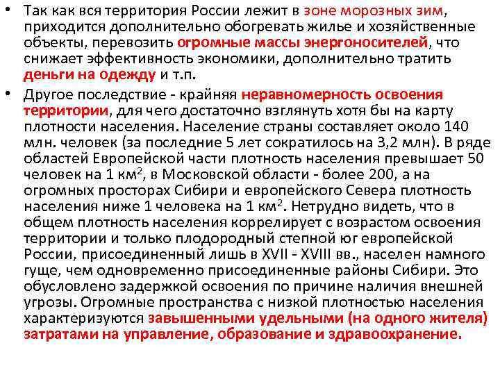  • Так как вся территория России лежит в зоне морозных зим, приходится дополнительно